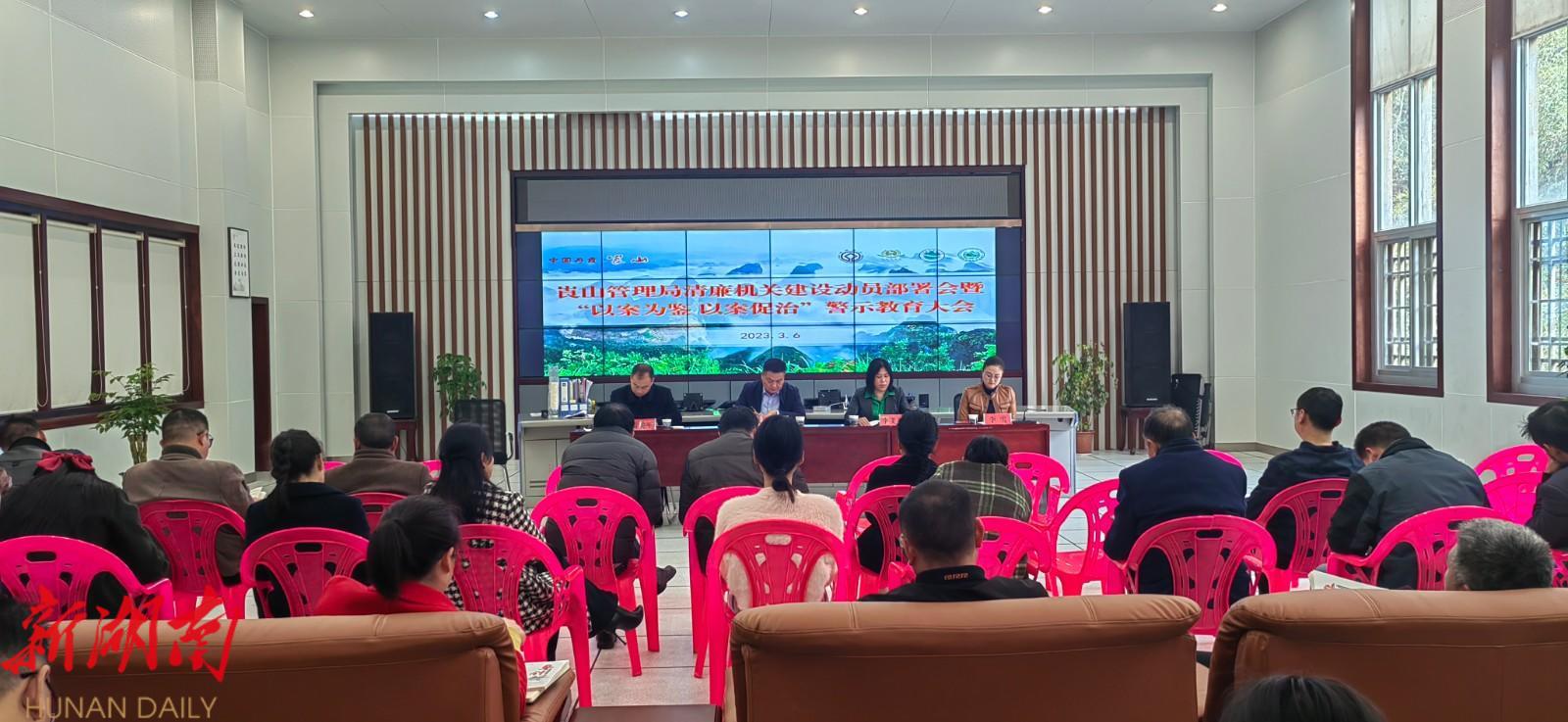 崀管局召开清廉机关建设动员部署会_邵阳头条网
